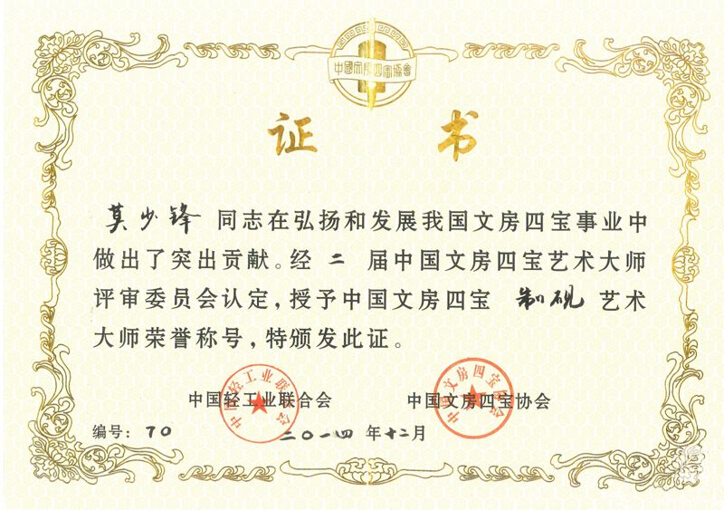 中国制砚艺术大师证书