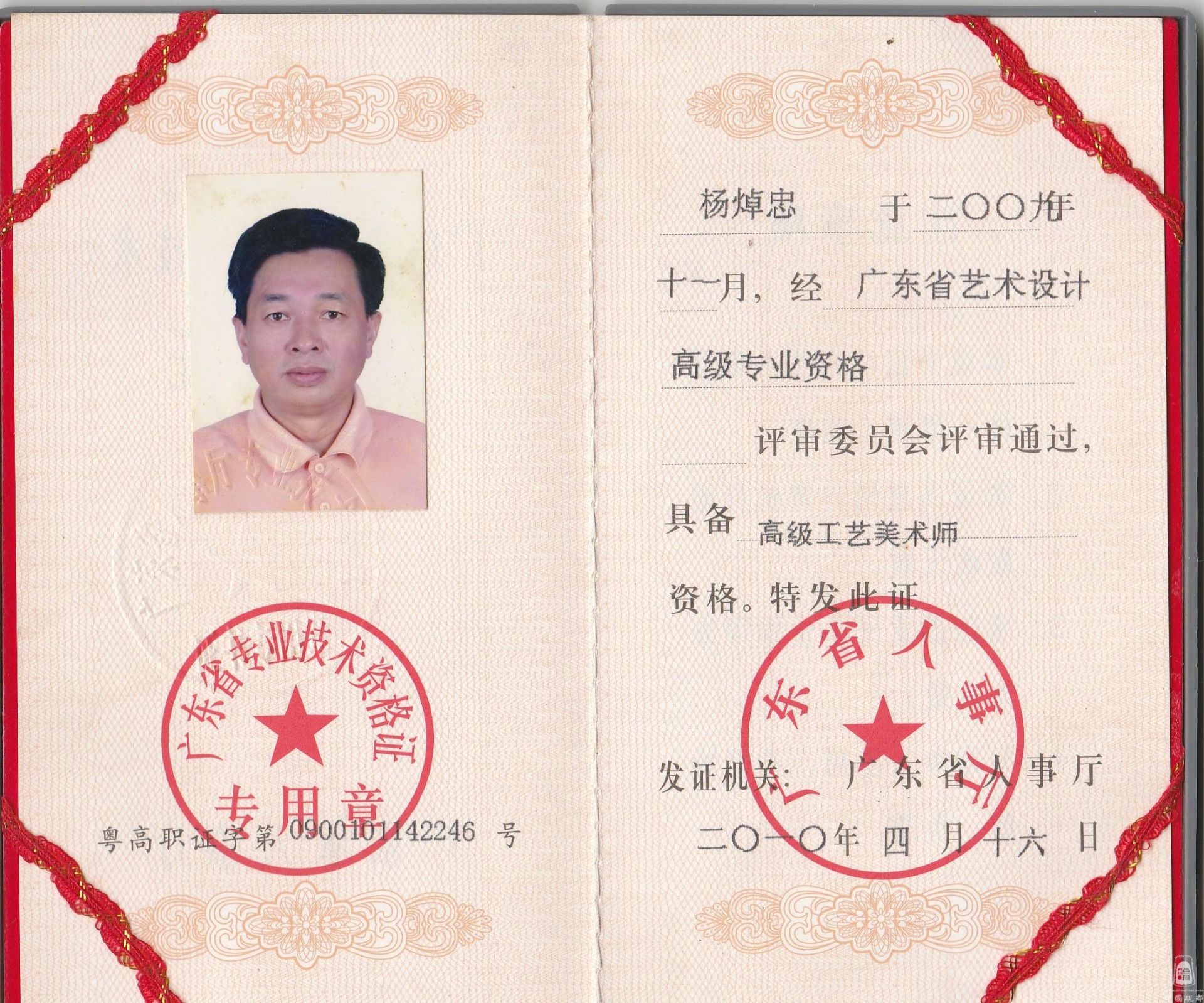 广东省高级工艺美术师证书