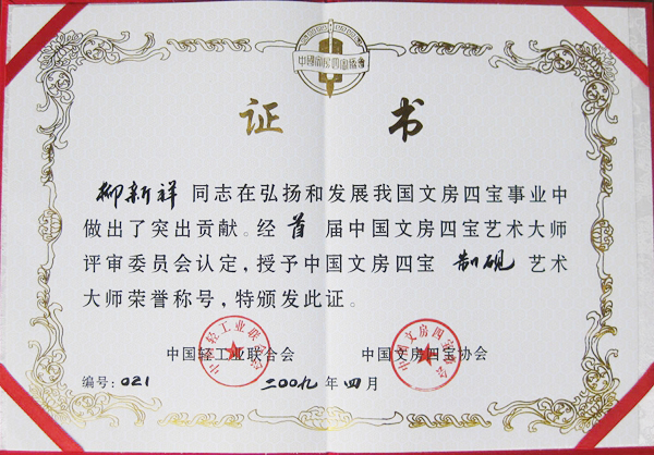 中国制砚艺术大师等证书