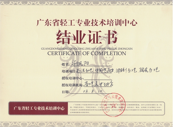 广东省轻工专业技术培训中心 结业证书