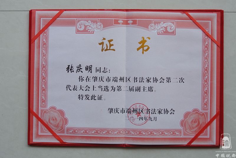 2014年被选为肇庆市端州区书法家协会副主席