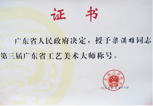 广东省工艺美术大师证书