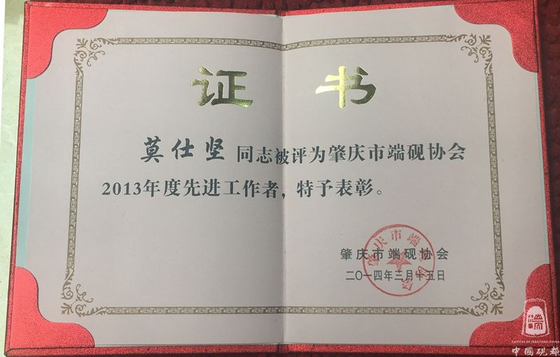 肇庆市端砚协会2013年度先进工作者