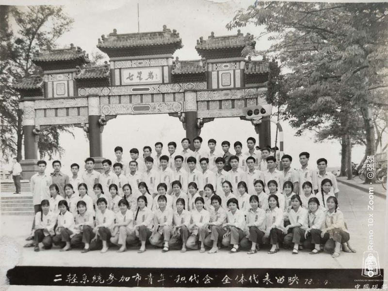 1978年5月4日二轻系统参加肇庆市青年“积代会”全体合照