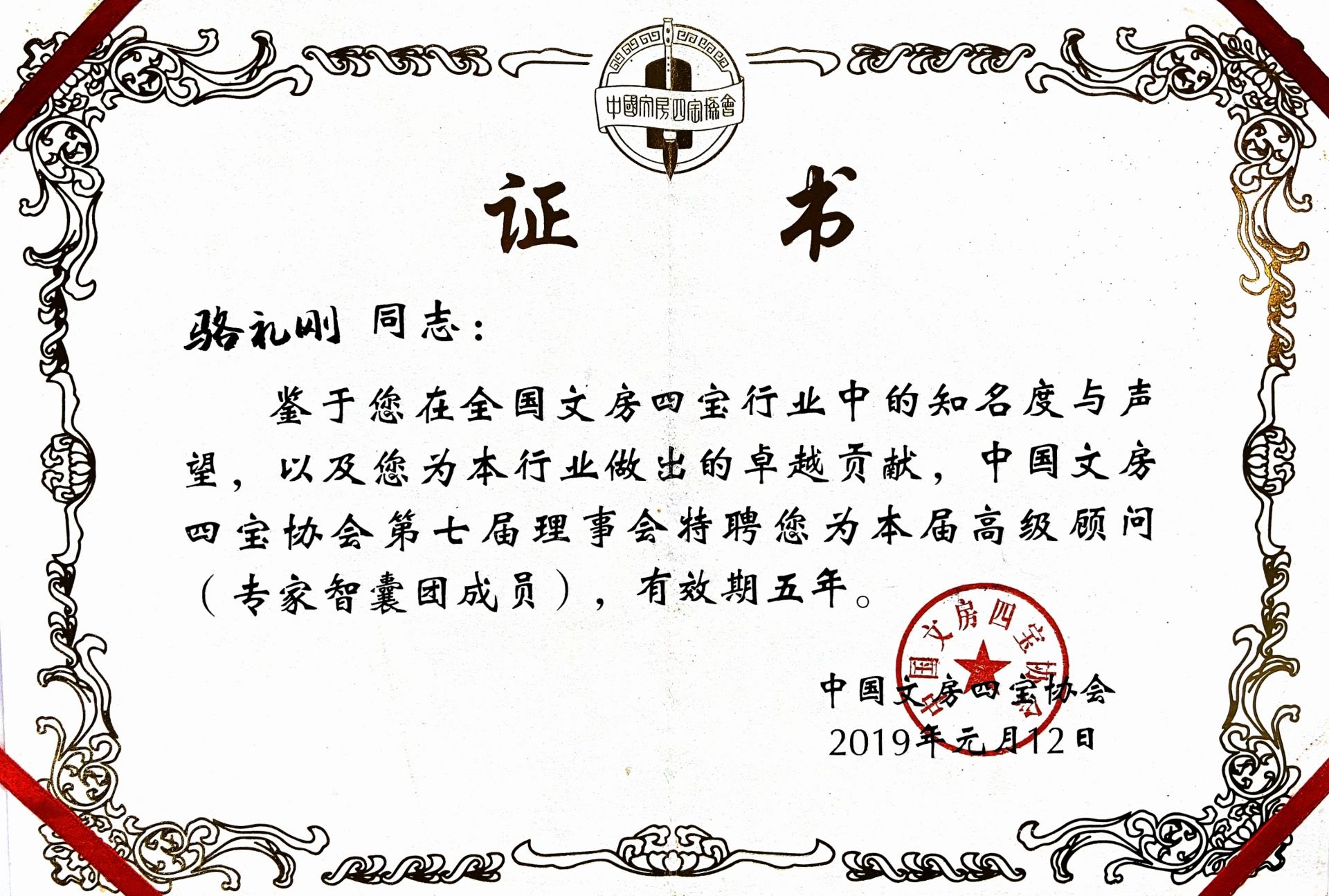 聘为中国文房四宝协会第七届理事会高级顾问