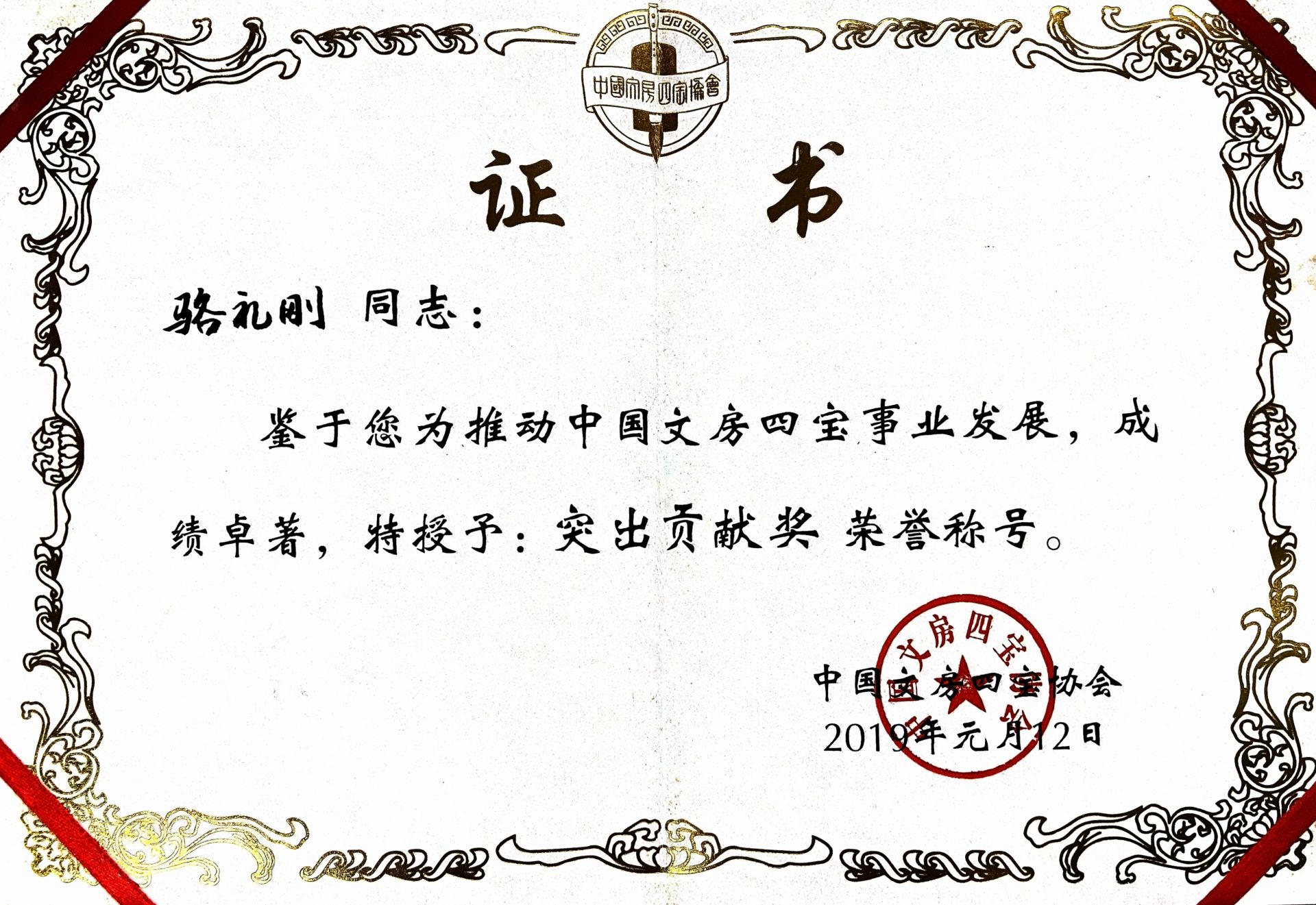 中国文房四宝协会授予突出贡献奖